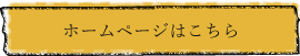 ホームページはこちら