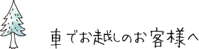 車でお越しのお客様へ