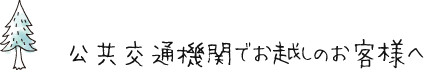 公共交通機関でお越しのお客様へ