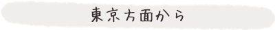 東京方面から