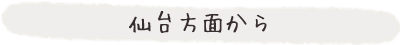 仙台方面から