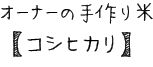 オーナーの手作り米”コシヒカリ”