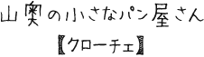 山奥の小さなパン屋さん【クローチェ】