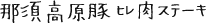 那須高原豚ヒレ肉ステーキ