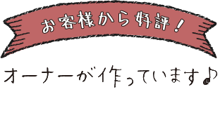 お客様から好評♪オーナーが作っています♪