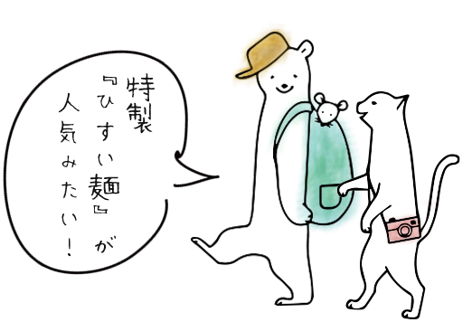 特製『ひすい麺』が人気みたい!