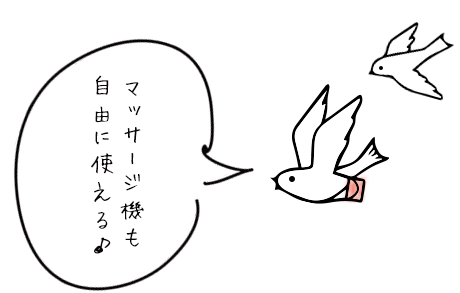 マッサージ機も自由に使えるの!