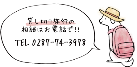 貸し切り旅行の相談はお電話で!! TEL 0287-74-3978