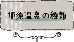 那須温泉の種類