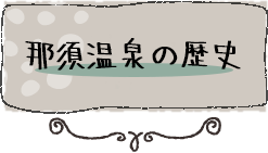 那須温泉の歴史