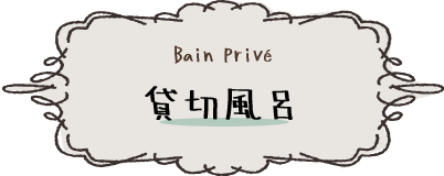 貸切風呂