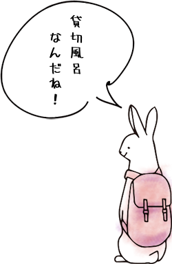 貸切風呂